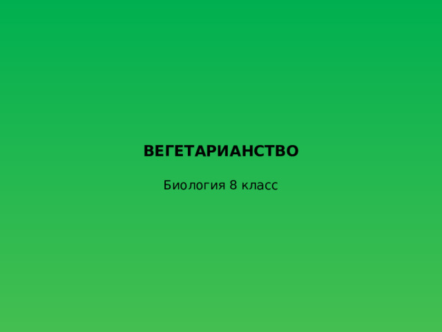 ВЕГЕТАРИАНСТВО   Биология 8 класс   