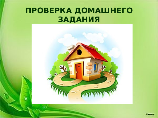 ПРОВЕРКА ДОМАШНЕГО ЗАДАНИЯ 