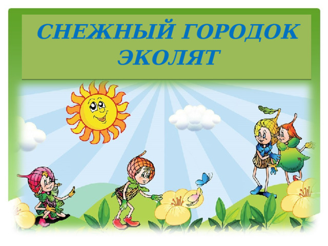 СНЕЖНЫЙ ГОРОДОК ЭКОЛЯТ 
