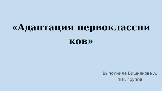 «Адаптация первоклассников» Выполнила Вишнякова А. 4НК группа 