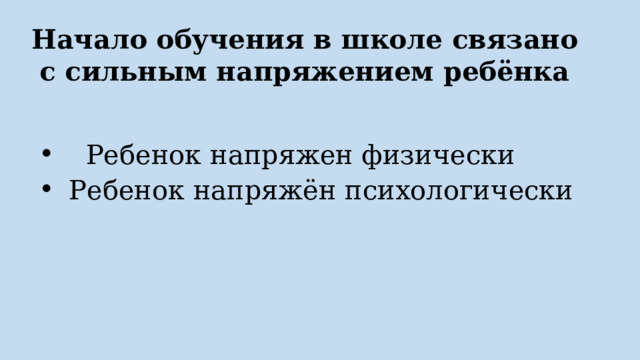 Начало обучения в школе связано с сильным напряжением ребёнка  Ребенок напряжен физически Ребенок напряжён психологически 