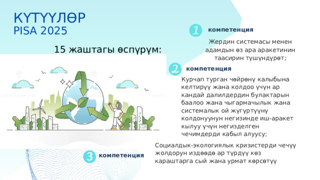 КЫЗДАРДЫН БОЙУ     3-суроо:  Тапшырманын мунөздөмөсү​​ ​ Сүрөттөө ​​ Берилген сандардын орточосун эсептөө алгоритминин  Математикалык​ негизинде чечимин табуу   мазмун​​ Аныксыздык жана берилиштер​​   Контекст​​   Илимий​​ Таанып-билүү иш-аракети​​ Колдонуу  ​​ Көрсө, кыздардын биринин бою туура эмес көрсөтүлгөн экен. Анын бою 145 см эмес, 120 см болушу керек. Бул класстагы кыздардын орточо боюнун туура маанисин табыңыз. A. 126 см;      B. 127 см;    C. 128 см;    D. 129 см;        E. 144 см Жообу: D.129 cm 