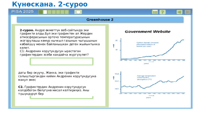Күтүүлөр Санарип дүйнөдөгү PISA 2025  экосистема Илимий контекст  Жашыл көндүмдөр КОМПЬЮТЕРДИК СИМУЛЯЦИЯ: (Сүрөт менен иштөө). сүйрөп таштоо, өлчөө жана куруу  куралы ЭЛЕКТРОНДУК таблицалар (АНАЛОГ):  сорттоо, эсептөө, маалыматтарды талдоо 2025 жыл МААЛЫМАТТЫ БЕРҮҮ (СЫЗЫКТУУ ЭМЕС):   ар кандай формадагы маалымат менен өтмөктөр, графиктер, таблицалар, ж.б. БИЛДИРҮҮЛӨР: ар дайым-кээде-эч качан, мисал жана каршы мисал келтиргиле 