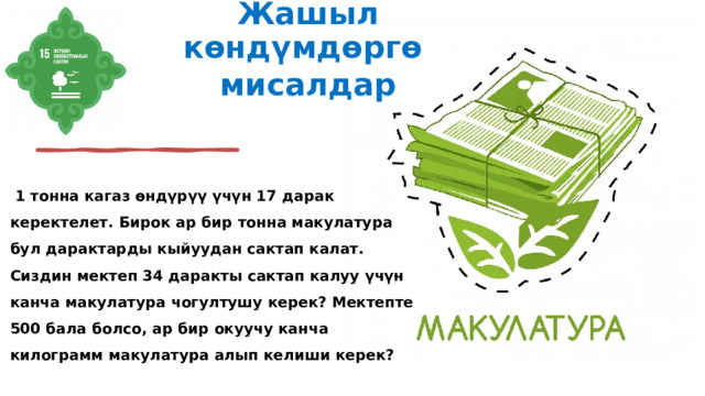  ПРЕДМЕТТЕР АРАЛЫК БАЙЛАНЫШ МС & ИНФОРМАТИКА ИСКУССТВО ЖАНА ТЕХНОЛОГИЯ ТАБИГЫЙ-ИЛИМИЙ МС & БИОЛОГИЯ МС & Адам жана коом СОЦИАЛДЫК МАТЕМАТИКАЛЫК МС & ХИМИЯ МС & ФИЗИКА ДЕН СООЛУК МАДАНИЯТЫ ... ФИЛОЛОГИЯЛЫК 