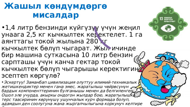 Жашыл көндүмдөргө мисалдар 2. Бишкек шаарында  атмосферага жыл сайын 1080 миң тонна булгоочу заттар бөлүнүп чыгат, анын 20% катуу заттар; калгандары газдуу. Атмосферага канча тонна катуу зыяндуу заттар чыгат? Ал эми газдуу?  