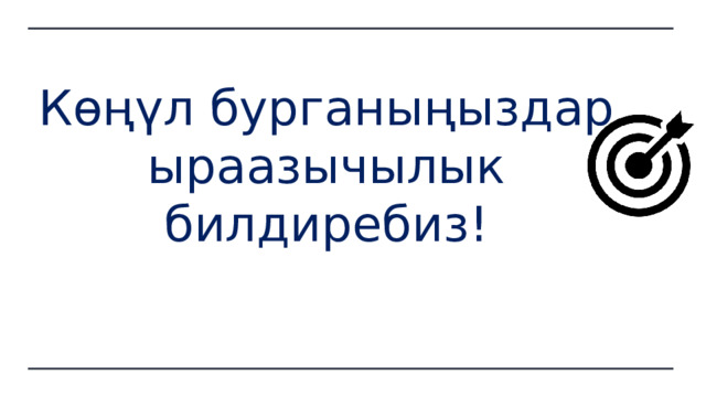 Адабияттар жана интернет булактары:  https://www.oecd.org/pisa/foreign-language/PISA-2025-FLA-Framework.pdf https://pisa-framework.oecd.org/science-2025/ https://kao.kg/%d0%bf%d1%80%d0%b5%d0%b4%d0%bc%d0%b5%d1%82%d0%bd%d1%8b%d0%b5-%d1%81%d1%82%d0%b0%d0%bd%d0%b4%d0%b0%d1%80%d1%82%d1%8b/ 