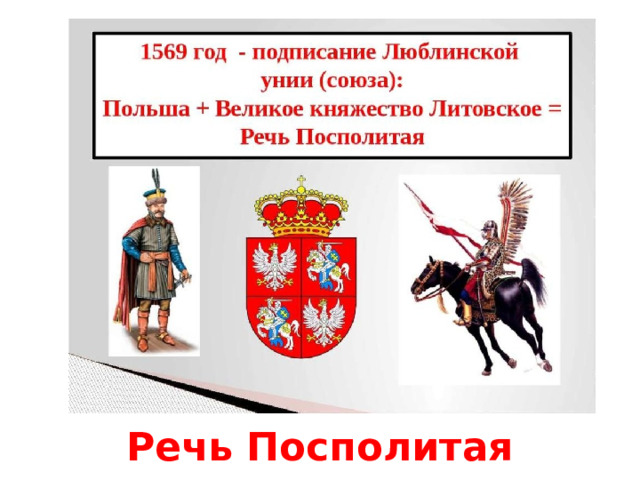 Речь Посполитая 