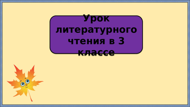 Урок литературного чтения в 3 классе 
