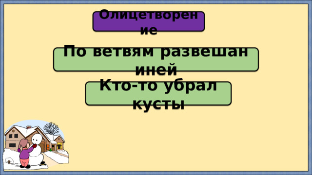 Олицетворение По ветвям развешан иней Кто-то убрал кусты 