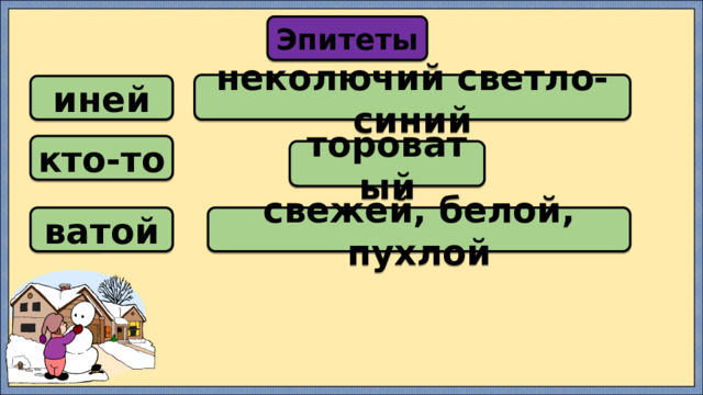 Эпитеты неколючий светло-синий иней кто-то тороватый ватой свежей, белой, пухлой 