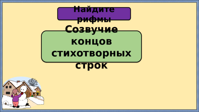 Найдите рифмы Созвучие концов стихотворных строк 