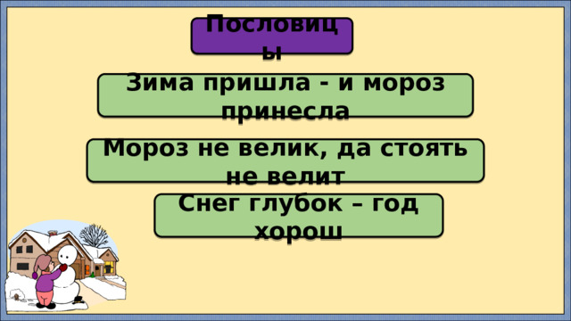 Пословицы Зима пришла - и мороз принесла Мороз не велик, да стоять не велит Снег глубок – год хорош 