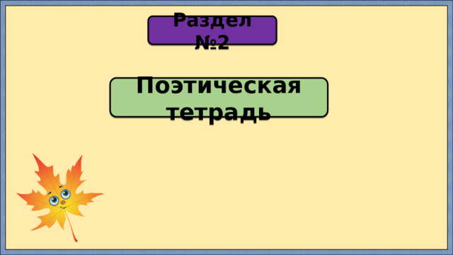 Раздел №2 Поэтическая тетрадь 