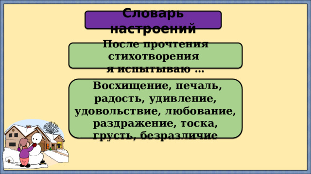 Словарь настроений После прочтения стихотворения я испытываю …   Восхищение, печаль, радость, удивление, удовольствие, любование, раздражение, тоска, грусть, безразличие 