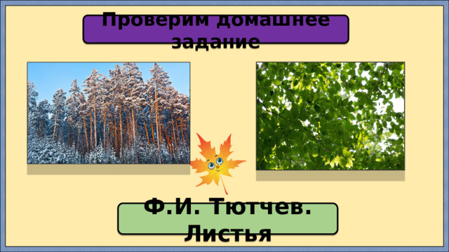 Проверим домашнее задание Ф.И. Тютчев. Листья 