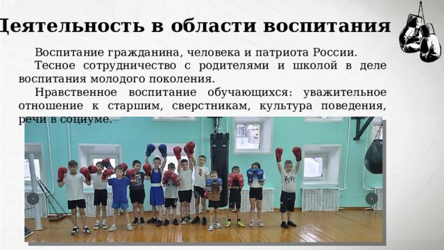 Деятельность в области воспитания Воспитание гражданина, человека и патриота России. Тесное сотрудничество с родителями и школой в деле воспитания молодого поколения. Нравственное воспитание обучающихся: уважительное отношение к старшим, сверстникам, культура поведения, речи в социуме. 