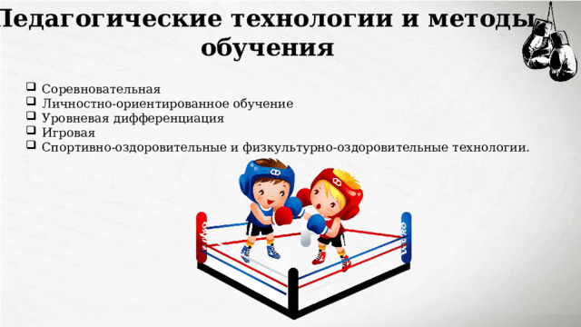 Педагогические технологии и методы  обучения Соревновательная Личностно-ориентированное обучение Уровневая дифференциация Игровая Спортивно-оздоровительные и физкультурно-оздоровительные технологии. 