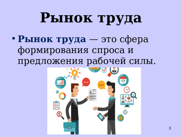 Рынок труда Рынок труда — это сфера формирования спроса и предложения рабочей силы.  