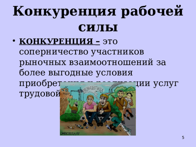 Конкуренция рабочей силы КОНКУРЕНЦИЯ – это соперничество участников рыночных взаимоотношений за более выгодные условия приобретения и реализации услуг трудовой деятельности  
