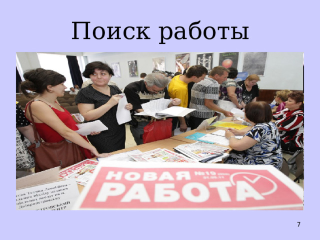 Поиск работы  