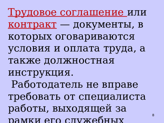 Трудовое соглашение или контракт  — документы, в которых оговариваются условия и оплата труда, а также должностная инструкция.  Работодатель не вправе требовать от специалиста работы, выходящей за рамки его служебных обязанностей.  