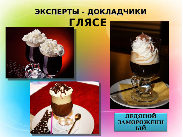 ЭКСПЕРТЫ - ДОКЛАДЧИКИ ГЛЯСЕ ЛЕДЯНОЙ ЗАМОРОЖЕННЫЙ 