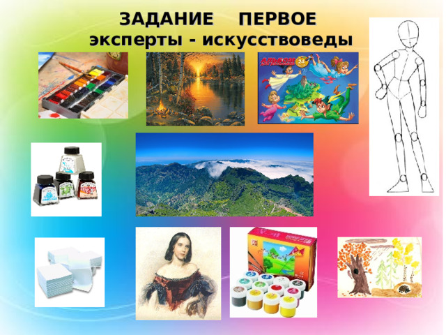 ЗАДАНИЕ ПЕРВОЕ  эксперты - искусствоведы 
