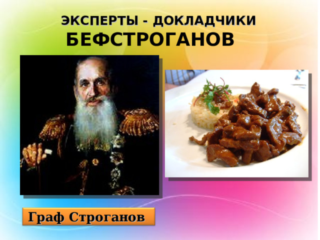 ЭКСПЕРТЫ - ДОКЛАДЧИКИ БЕФСТРОГАНОВ Граф Строганов 