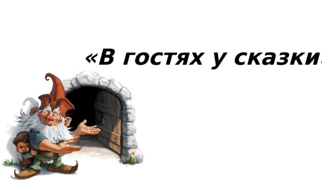 «В гостях у сказки» 