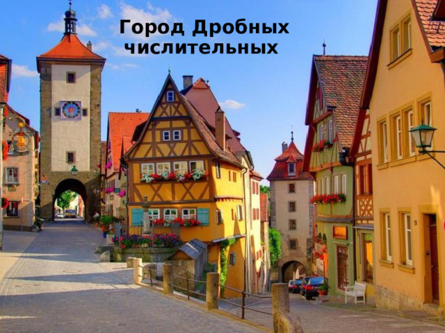 Город Дробных числительных 