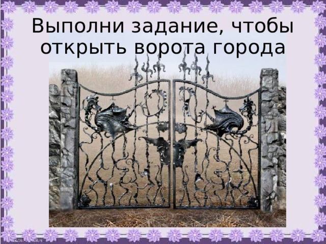 Выполни задание, чтобы открыть ворота города 