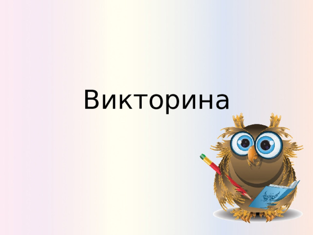 Викторина 