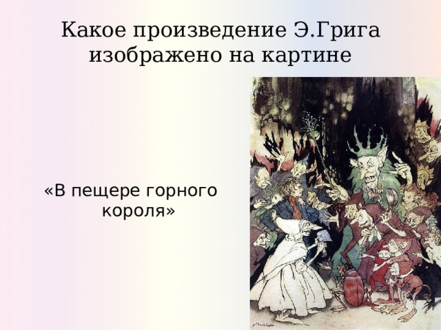 Какое произведение Э.Грига изображено на картине «В пещере горного короля» 