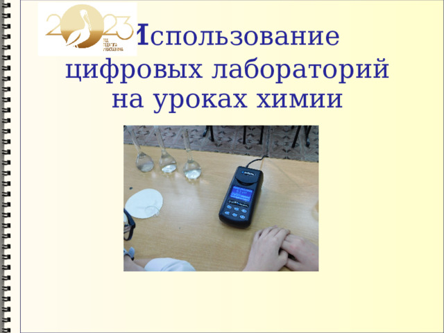 и спользование  цифровых лабораторий  на уроках химии 