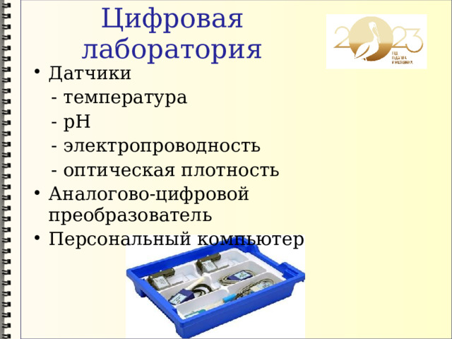 Цифровая лаборатория Датчики  - температура  - pH  - электропроводность  - оптическая плотность Аналогово-цифровой преобразователь Персональный компьютер 