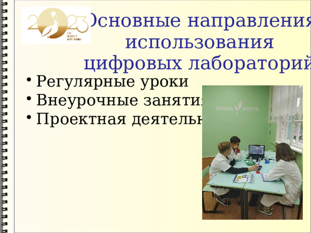 Основные направления использования цифровых лабораторий Регулярные уроки Внеурочные занятия Проектная деятельность 