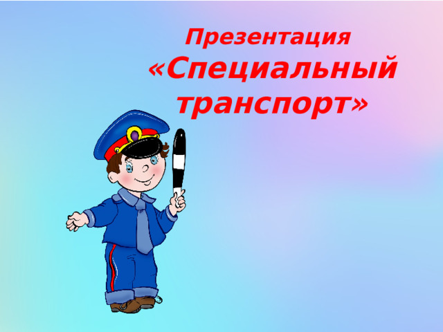 Презентация «Специальный транспорт» 