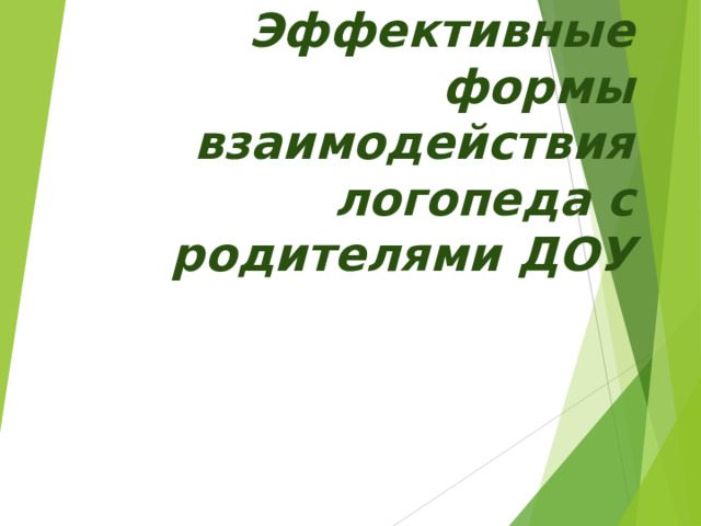 Эффективные формы взаимодействия логопеда с родителями ДОУ 