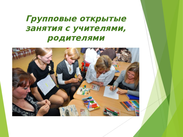 Групповые открытые занятия с учителями, родителями 