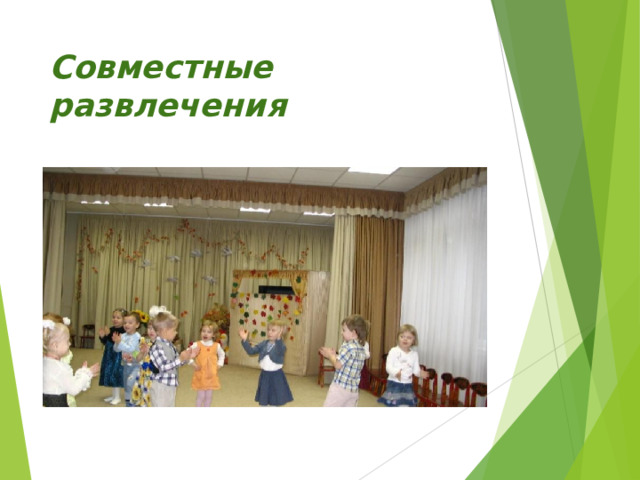 Совместные развлечения 