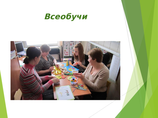 Всеобучи 