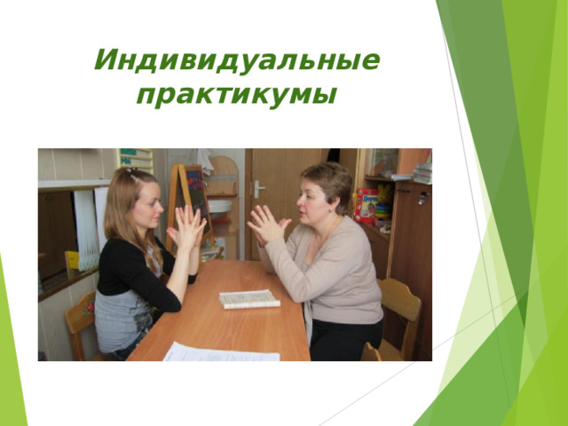Индивидуальные практикумы 