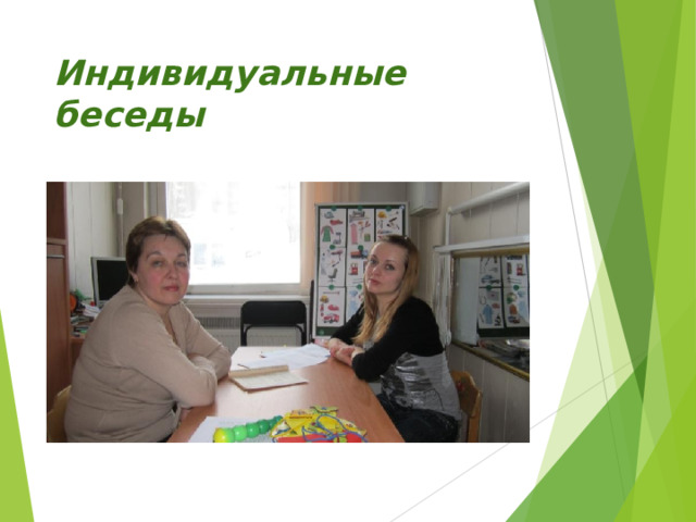 Индивидуальные беседы 