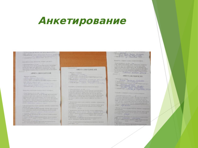 Анкетирование 