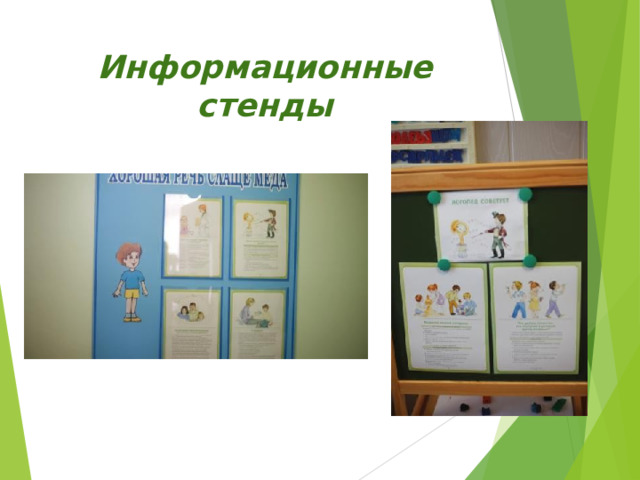 Информационные стенды 