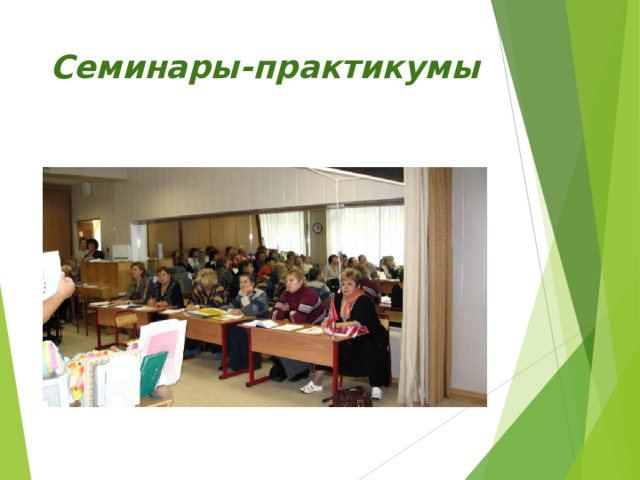 Семинары-практикумы 