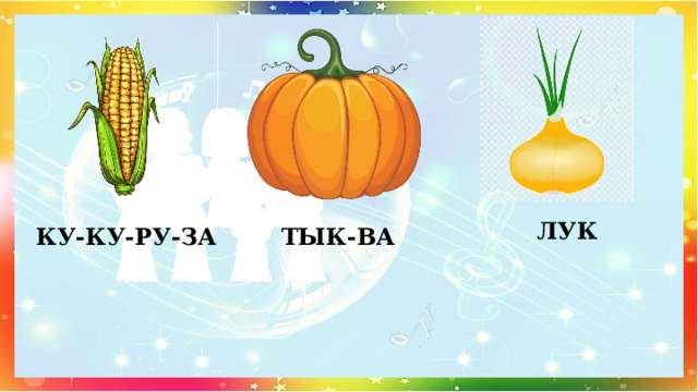 ЛУК КУ-КУ-РУ-ЗА ТЫК-ВА 