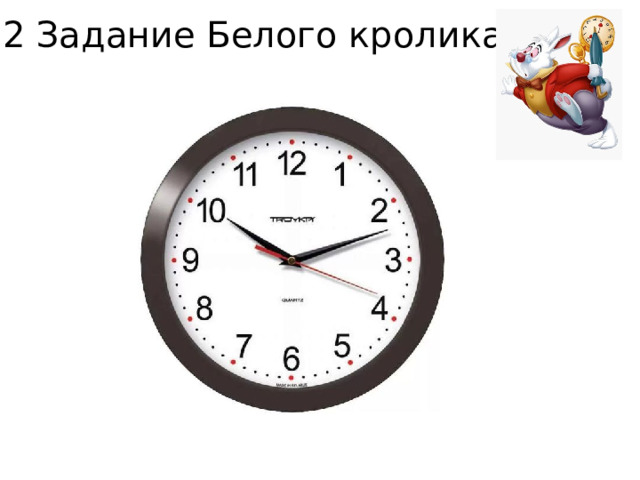 2 Задание Белого кролика. 