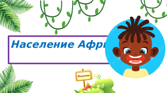 Население Африки 