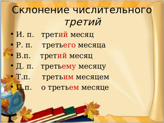 Склонение числительного третий И. п. трет ий месяц Р. п. треть его месяца В.п. трет ий месяц Д. п. треть ему месяцу Т.п. треть им месяцем П.п. о треть ем месяце  